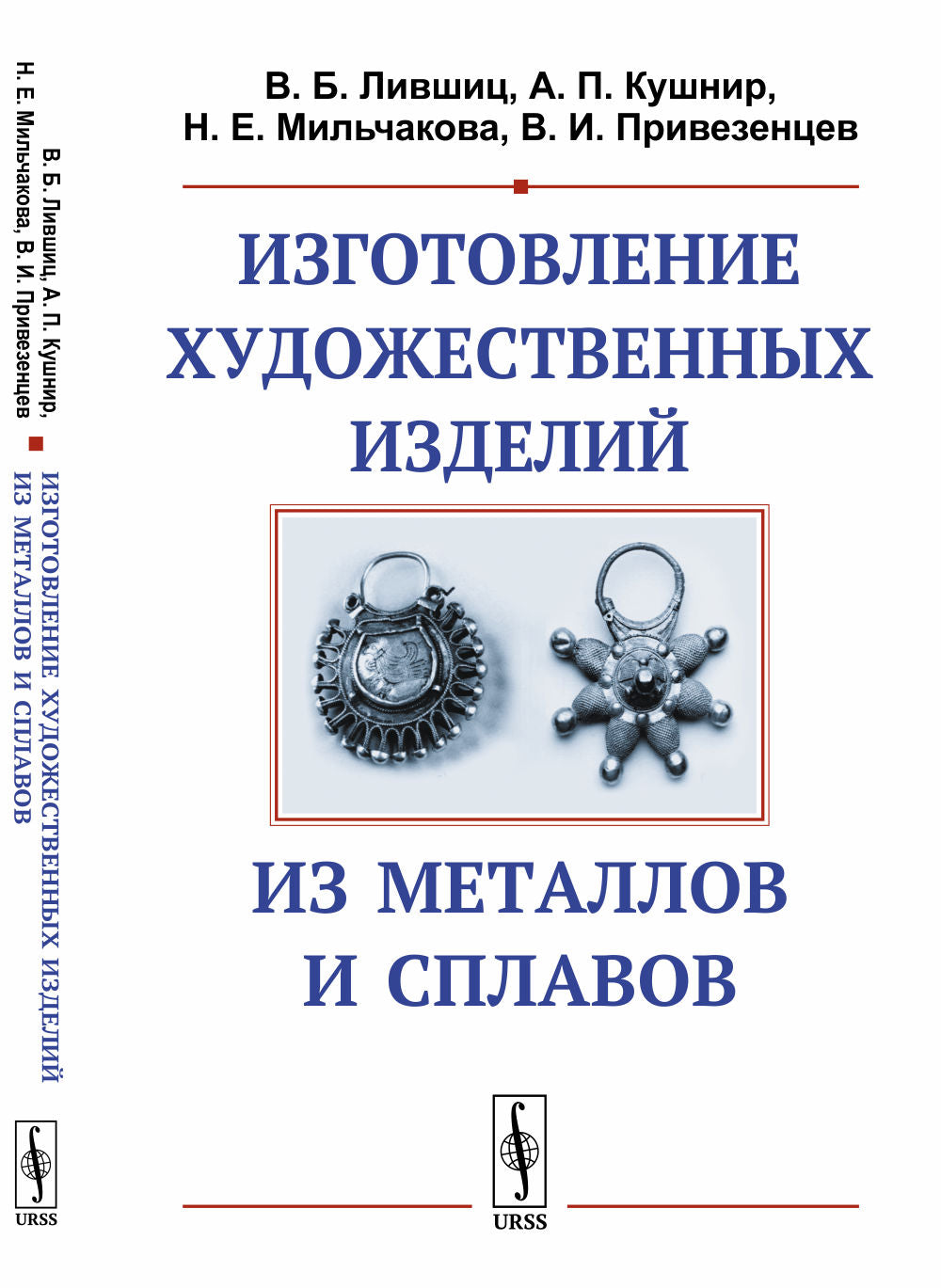 Изготовление художественных изделий из металлов и сплавов.
