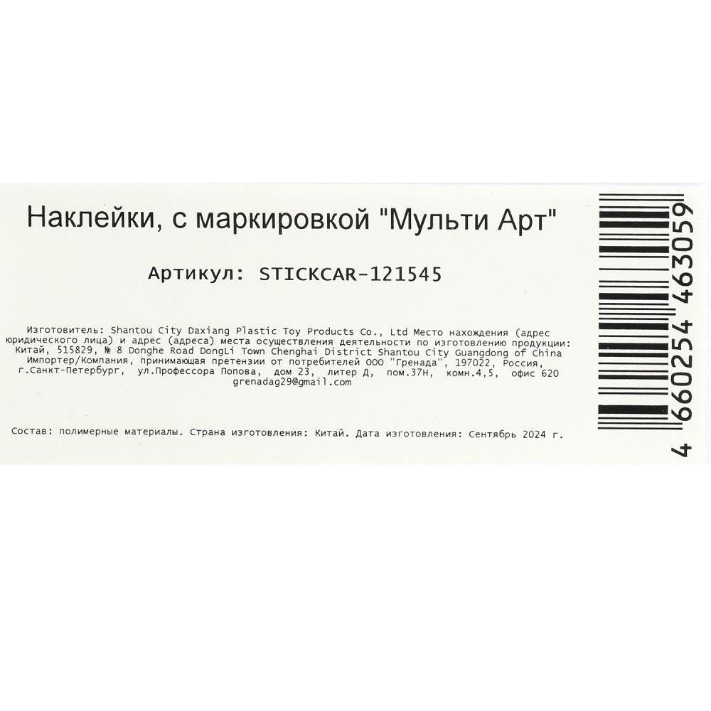 Наклейки бумажные, а5, тачки МУЛЬТИ АРТ в кор.500шт