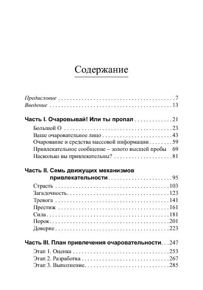 Очаровывай!