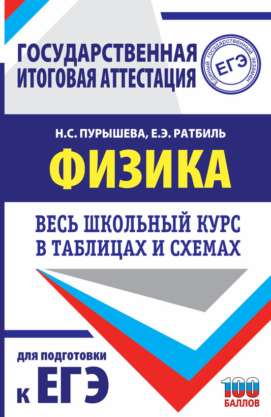 ЕГЭ. Физика. Весь школьный курс в таблицах и схемах для подготовки к единому государственному экзамену