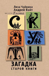Скауты. Загадка старой книги