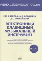 ФГОС:Электронный клавишный музыкальный инструмент. Методические рекомендации