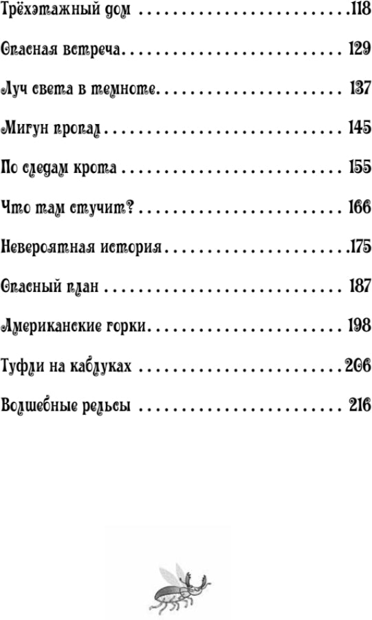 Петронелла и кротовая нора