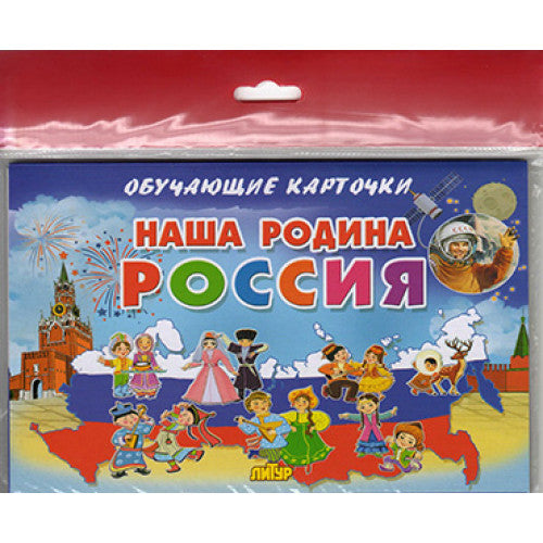 Карточки (европодвес). Наша Родина Россия ; Карточки (европодвес). Наша Родина Россия