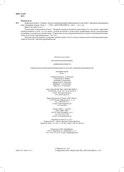 Занимаемся вместе. Старшая логопедическая группа. Домашняя тетрадь №2. ФГОС.