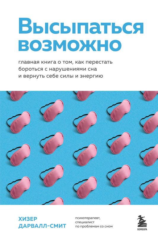 Высыпаться возможно. Главная книга о том, как перестать бороться с нарушениями сна и вернуть себе силы и энергию