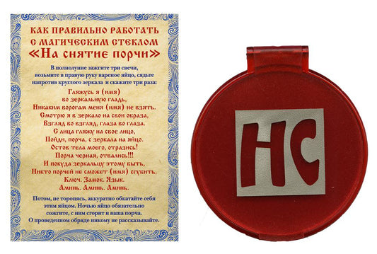 Амулет. Магическое стекло "На снятие порчи". Степанова Н.И.