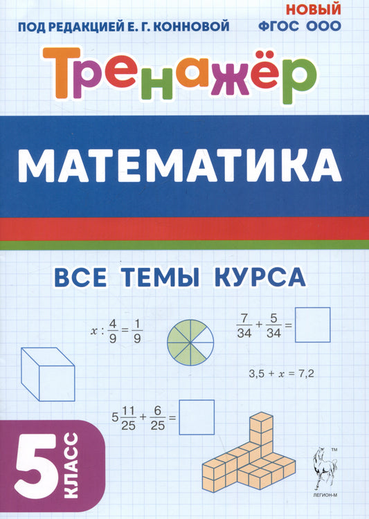 Математика. Тренажёр. 5 класс. Все темы курса. (3-е изд.). НОВЫЙ ФГОС ООО / Под ред. Конновой.