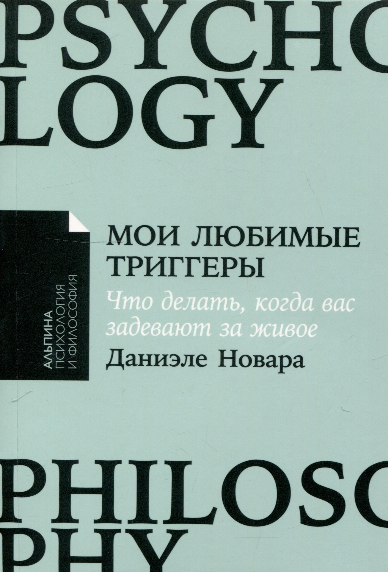 [покет-серия] Мои любимые триггеры: Что делать, когда вас задевают за живое