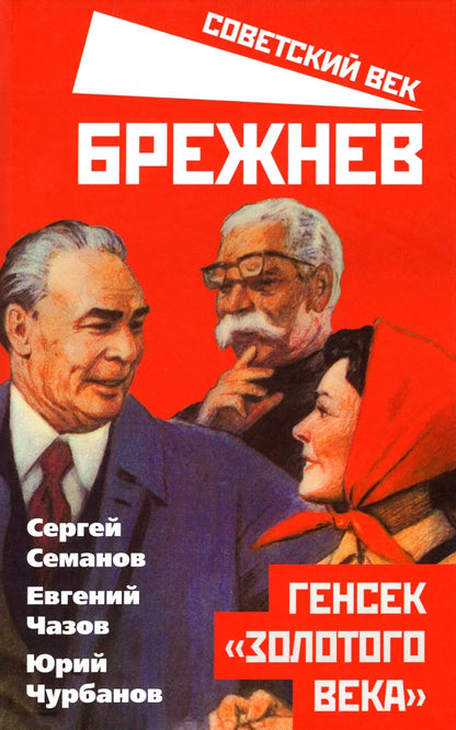 Брежнев. Генсек «золотого века»