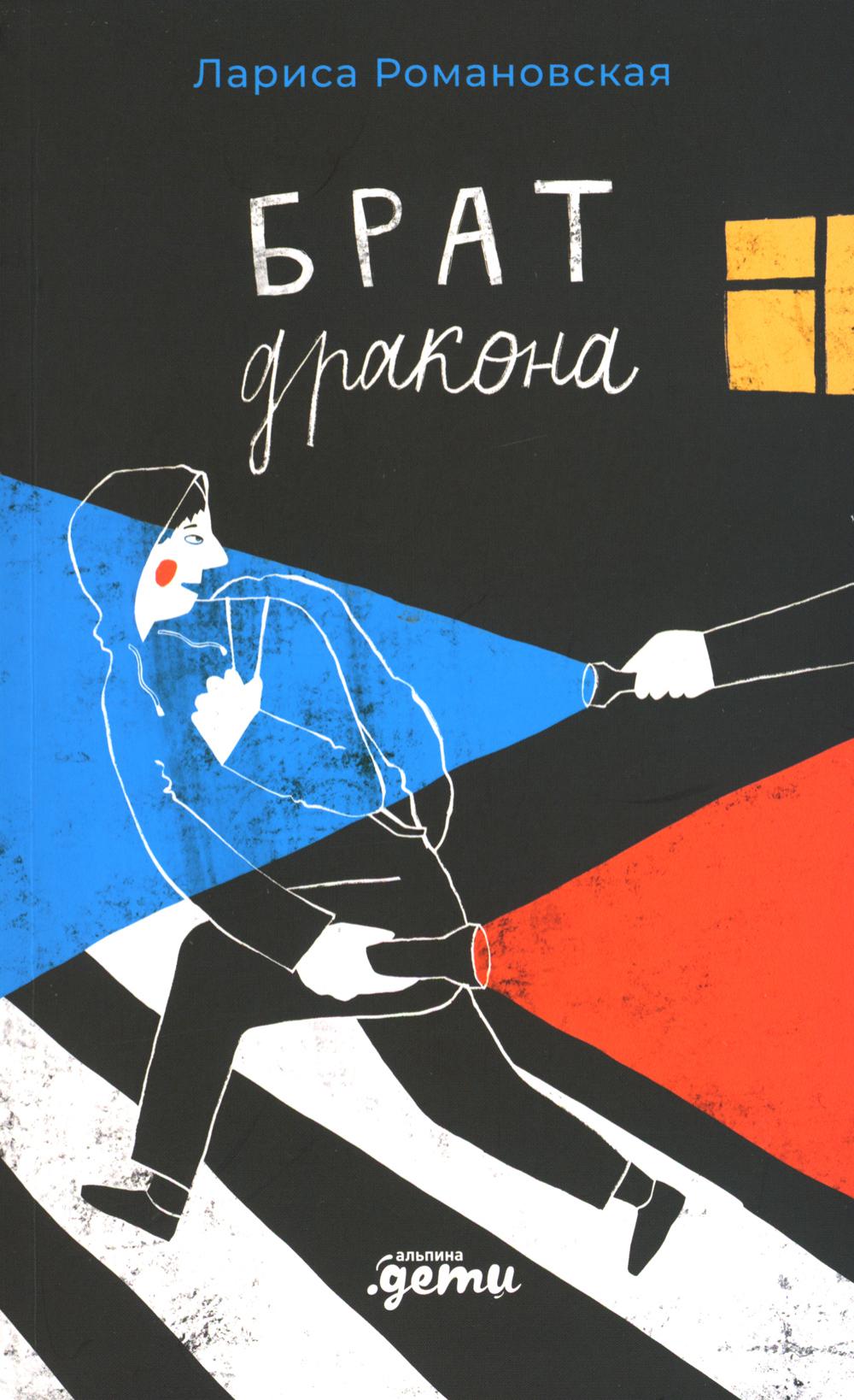 АлП.Брат дракона