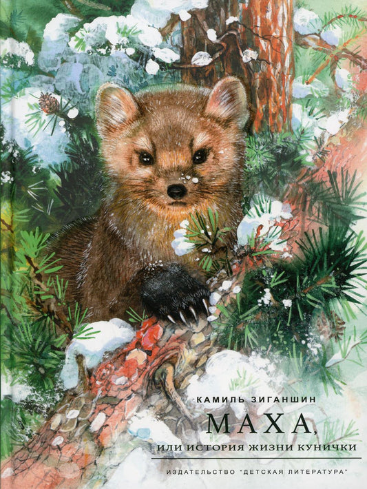 НМ Зиганшин. Маха, или История жизни кунички