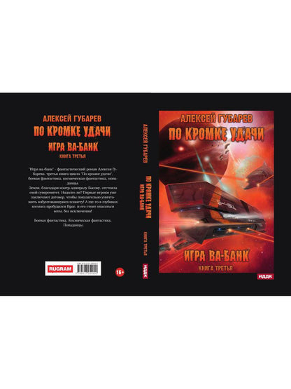 По кромке удачи. Книга 3. Игра ва-банк