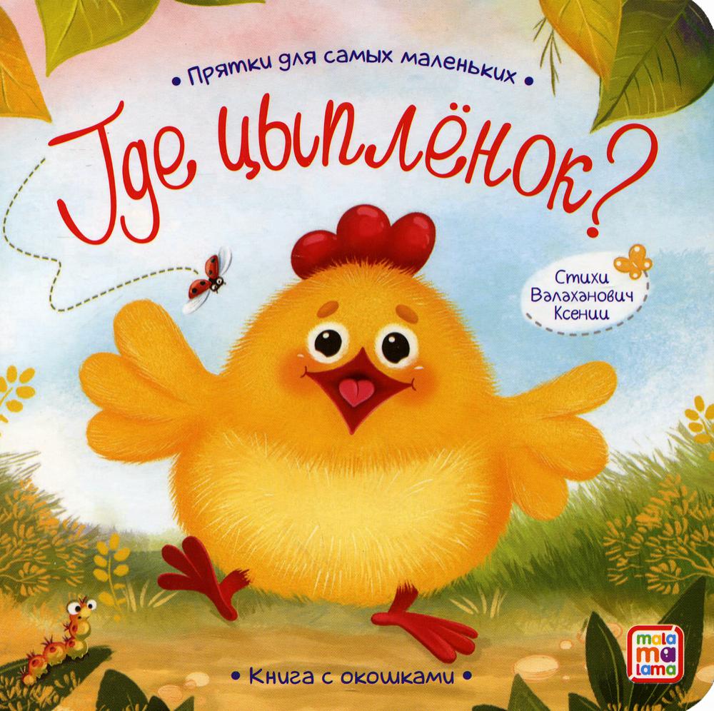Прятки для самых маленьких. Где спрятался цыпленок.
