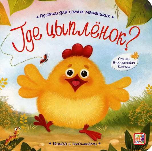 Прятки для самых маленьких. Где спрятался цыпленок.