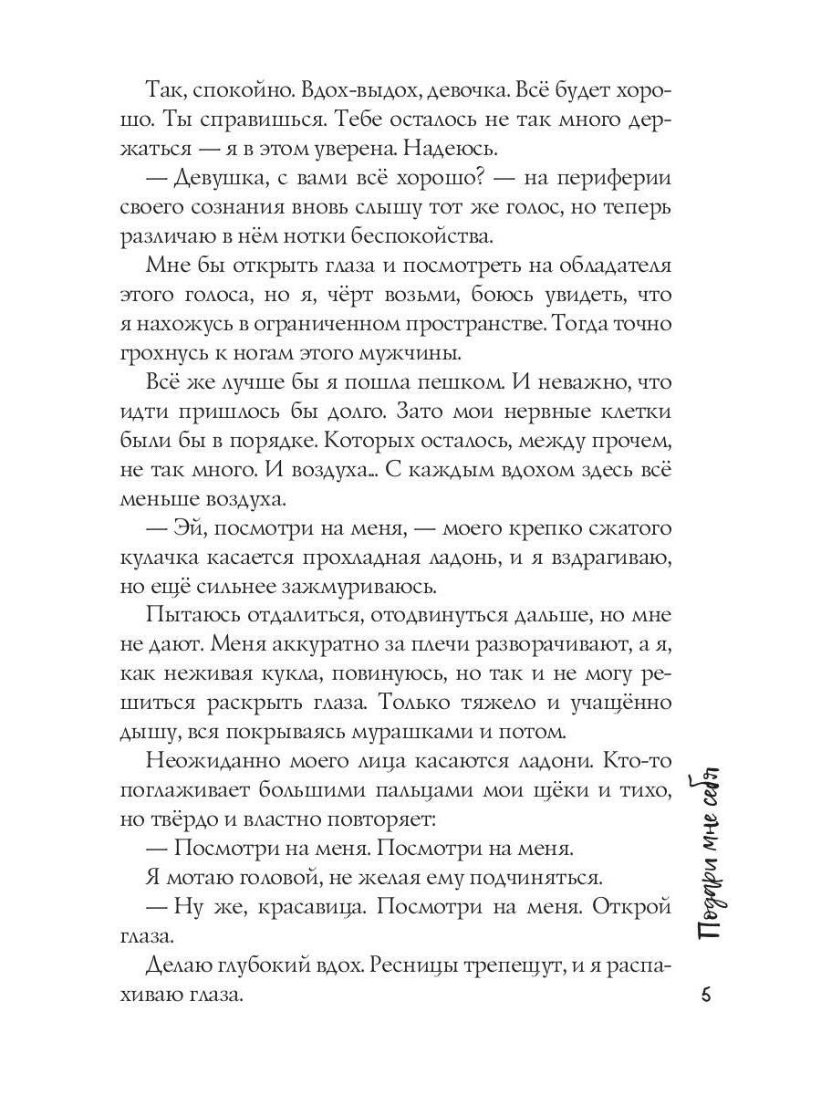 Подари мне себя