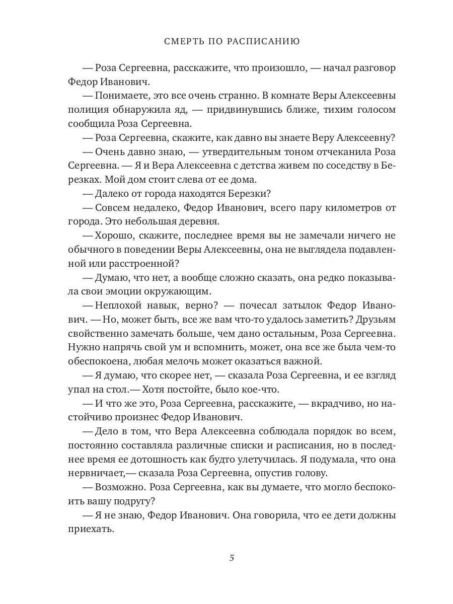 Смерть по расписанию
