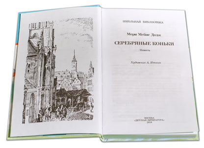 Серебряные коньки (повесть о жизни голландских школьников и о Голландии в середине ХIХ в)