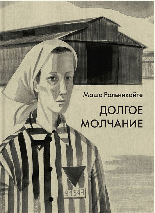 Долгое молчание.: Повесть М. Рольникайте; Рис. Л. Бухалова. - (Вот как это было).