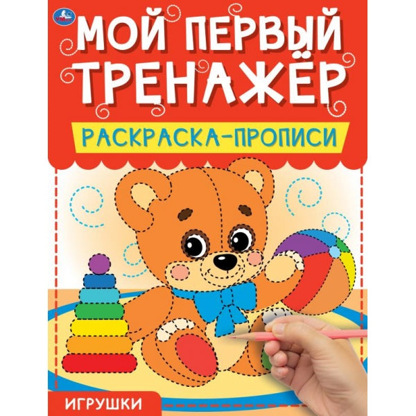 Игрушки. Мой первый тренажер. Раскраска-прописи. 200х260мм, 8 стр. Умка в кор.40шт