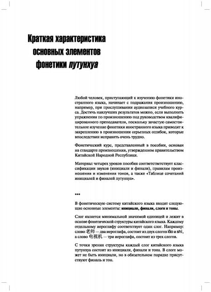 Практическая фонетика современного китайского языка путунхуа