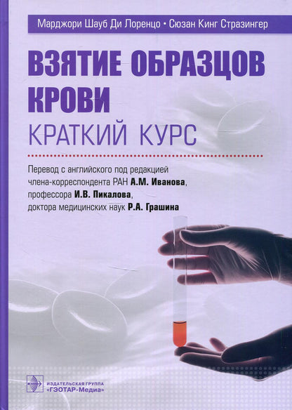 Взятие образцов крови. Краткий курс (предназначено врачам клинических специальностей, клинической лабораторной диагностики, медицинским микробиологам, студентам старших курсов медицинских училищ и колледжей, а также вузов, клиническим ординаторам, среднем