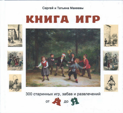 Книга игр : 300 старинных игр, забав и развлечений от А до Я