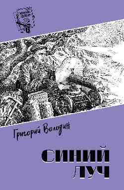 Шпионы. Дело №... Синий луч (12+)