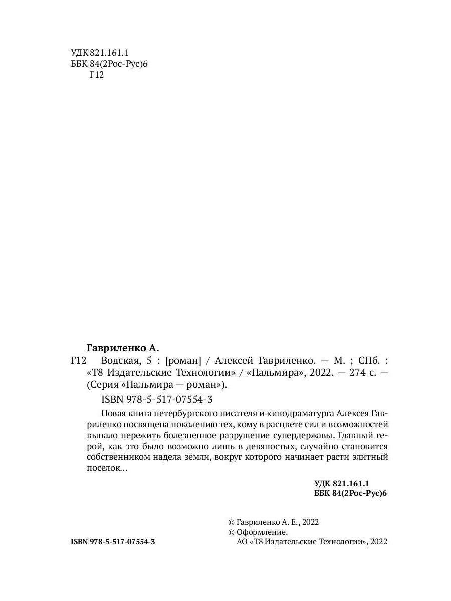 Водская, 5: роман