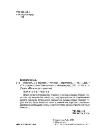 Водская, 5: роман