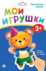 Пальчиковые прописи. Мои игрушки