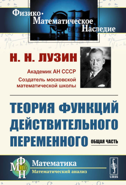 Теория функций действительного переменного: Общая часть (обл.)