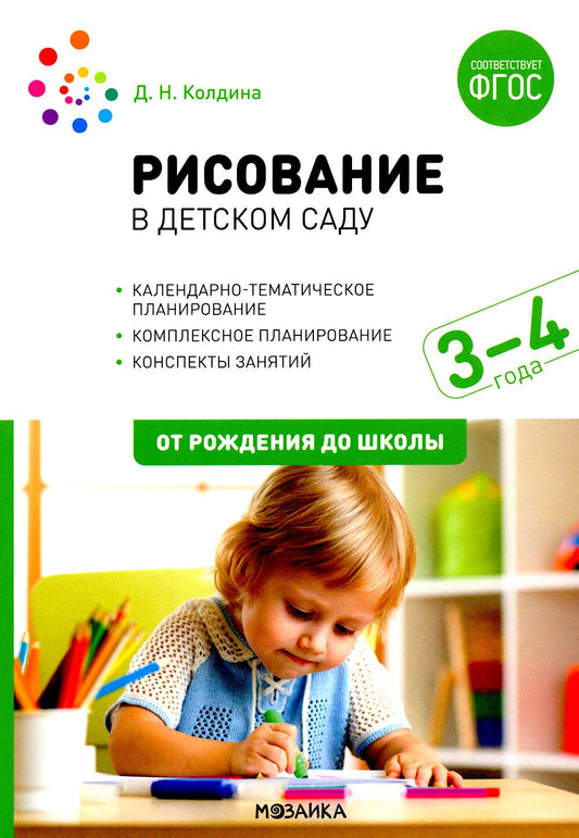Рисование в детском саду. 3-4 года. Конспекты занятий. ФОП, ФГОС
