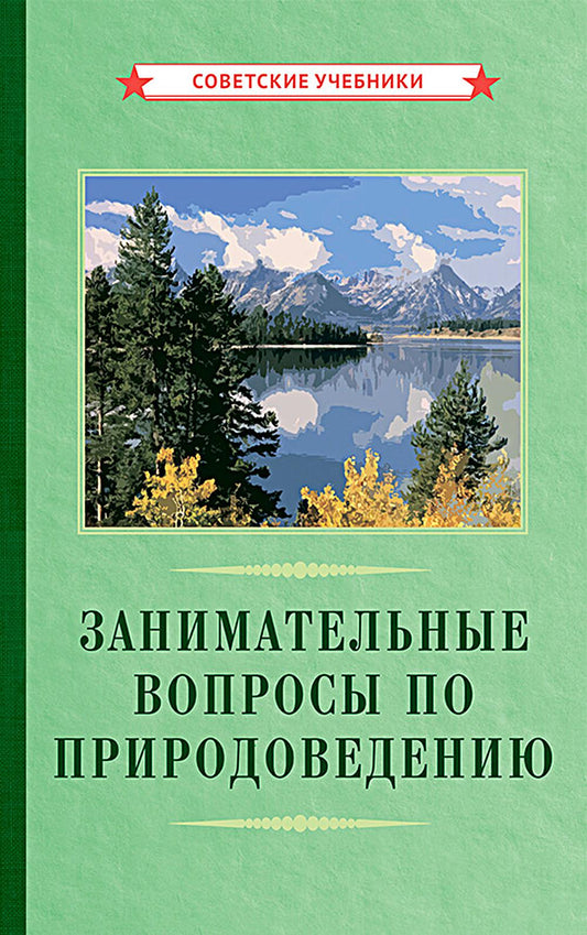 Занимательные вопросы по природоведению [1961]