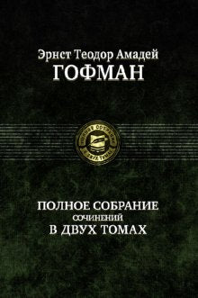 Полное собрание сочинений в двух томах, т.1