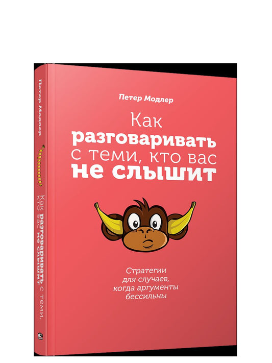 Как разговаривать с теми, кто вас не слышит: стратегии для случаев, когда аргументы бессильны
