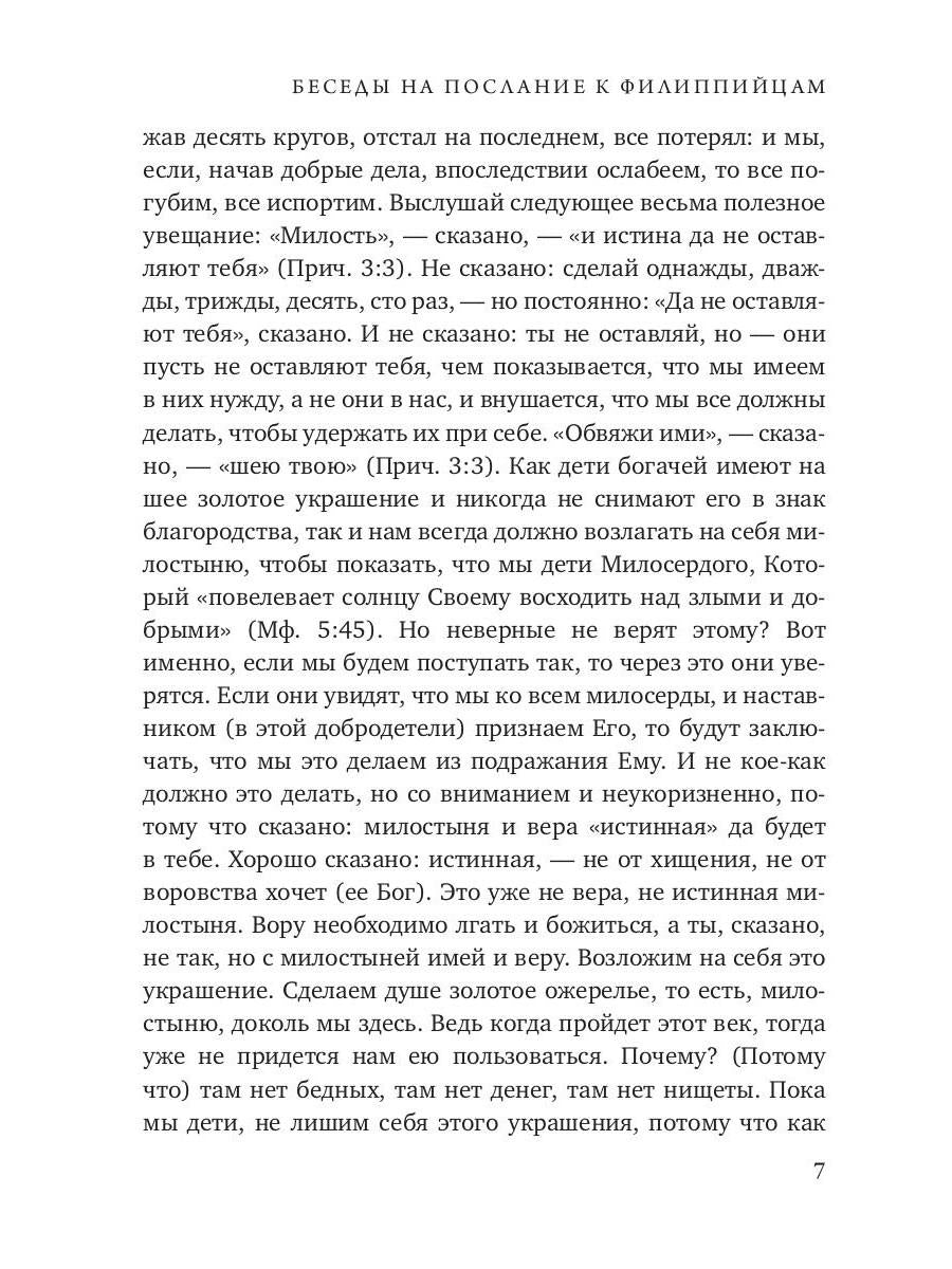 Беседы на послание к Филиппийцам