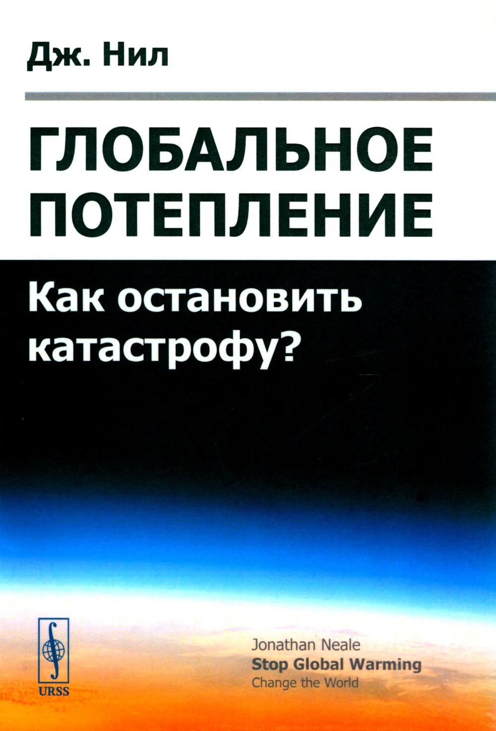 Глобальное потепление: Как остановить катастрофу? Пер. с англ.