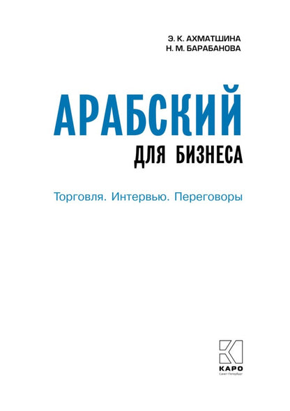 Арабский для бизнеса. Торговля. Интервью. Переговоры