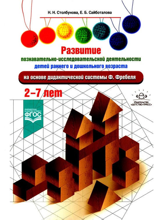 Развитие познавательно-исследовательской деятельности детей раннего и дошкольного возраста на основе дидактической системы Ф. Фребеля. 2-7 лет. ФГОС.