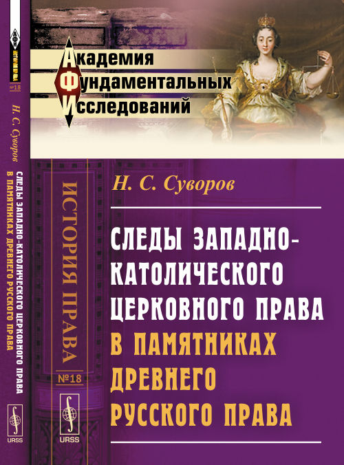 Следы западно-католического церковного права в памятниках древнего русского права