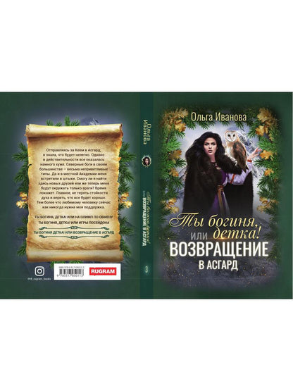 Ты богиня, детка! или Возвращение в Асгард