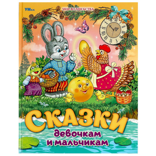 Сказки девочкам и мальчикам. Мир волшебства. 197х255 мм. 7БЦ. 96 стр. Умка в кор.15шт