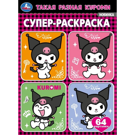 Такая разная проказница. Супер-раскраска 64 картинки. 205х280 мм. Скрепка. 64 стр. Умка в кор.30шт