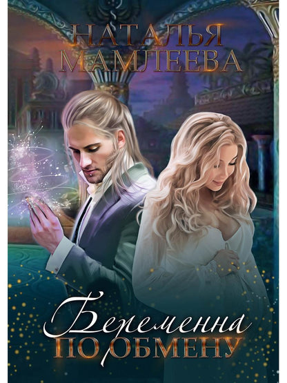 Рип.Мамлеева Беременна по обмену