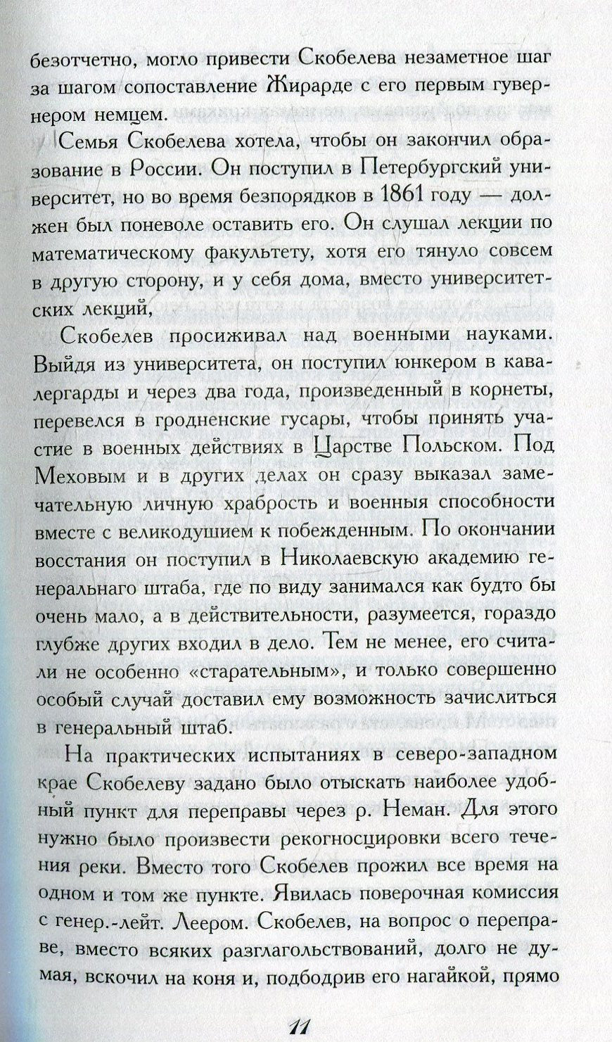 Скобелев.Личные воспоминания и впечатления