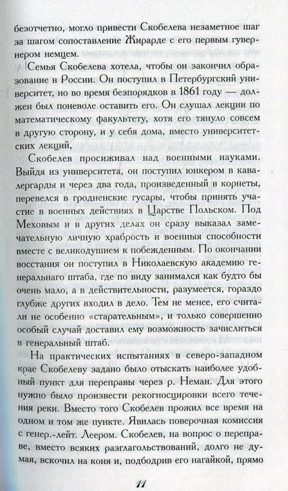 Скобелев.Личные воспоминания и впечатления