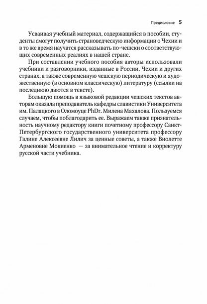 ЧЕШСКИЙ ЯЗЫК. Учебное пособие по развитию речи. Переплет