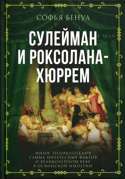 Сулейман и Роксолана-Хюррем. Мини-энциклопедия самых интересных фактов о Великолепном веке в Османской империи