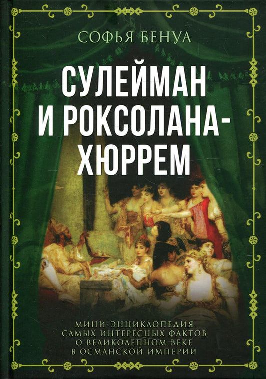Сулейман и Роксолана-Хюррем. Мини-энциклопедия самых интересных фактов о Великолепном веке в Османской империи